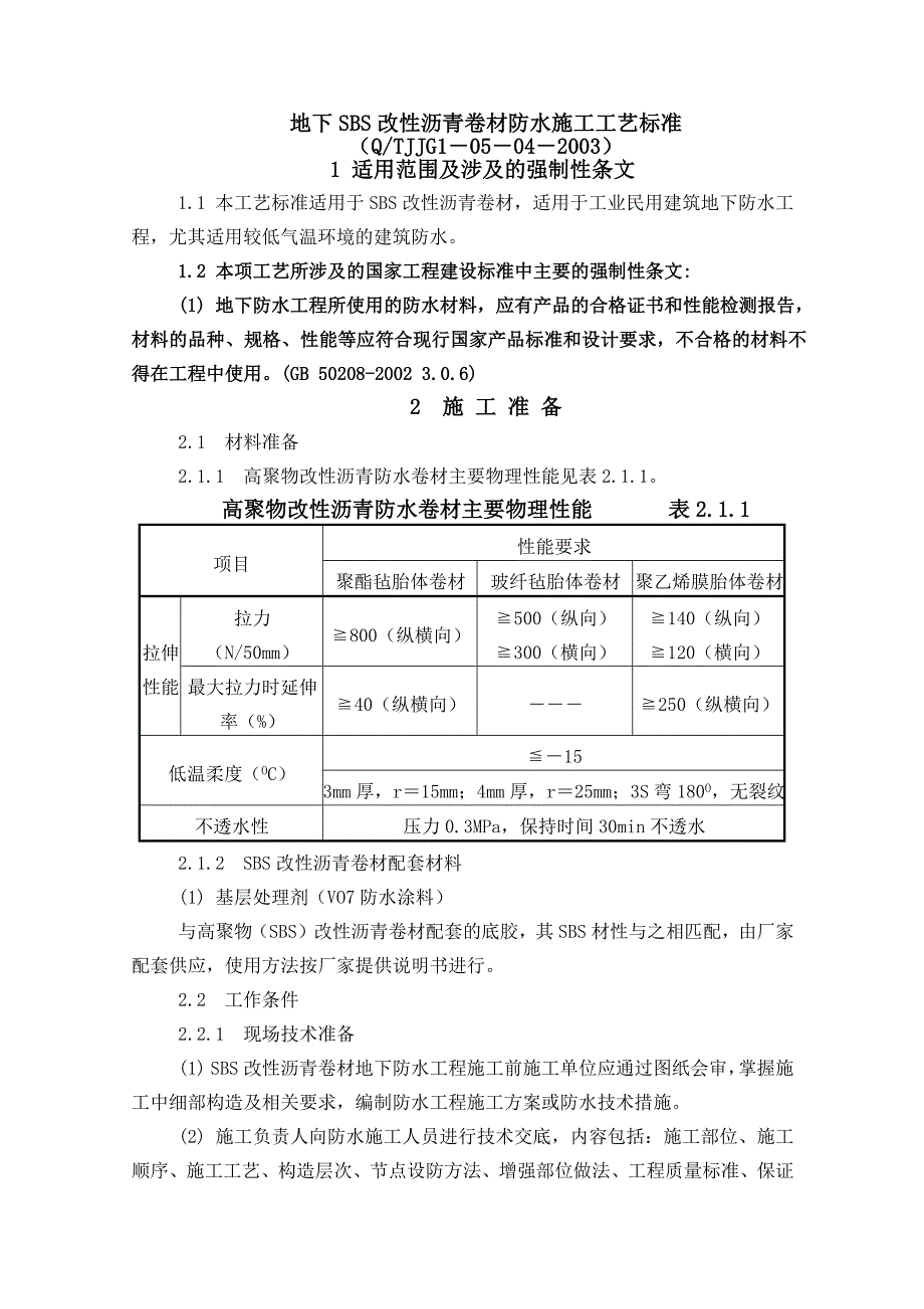 地下室防水作业指导书_第1页