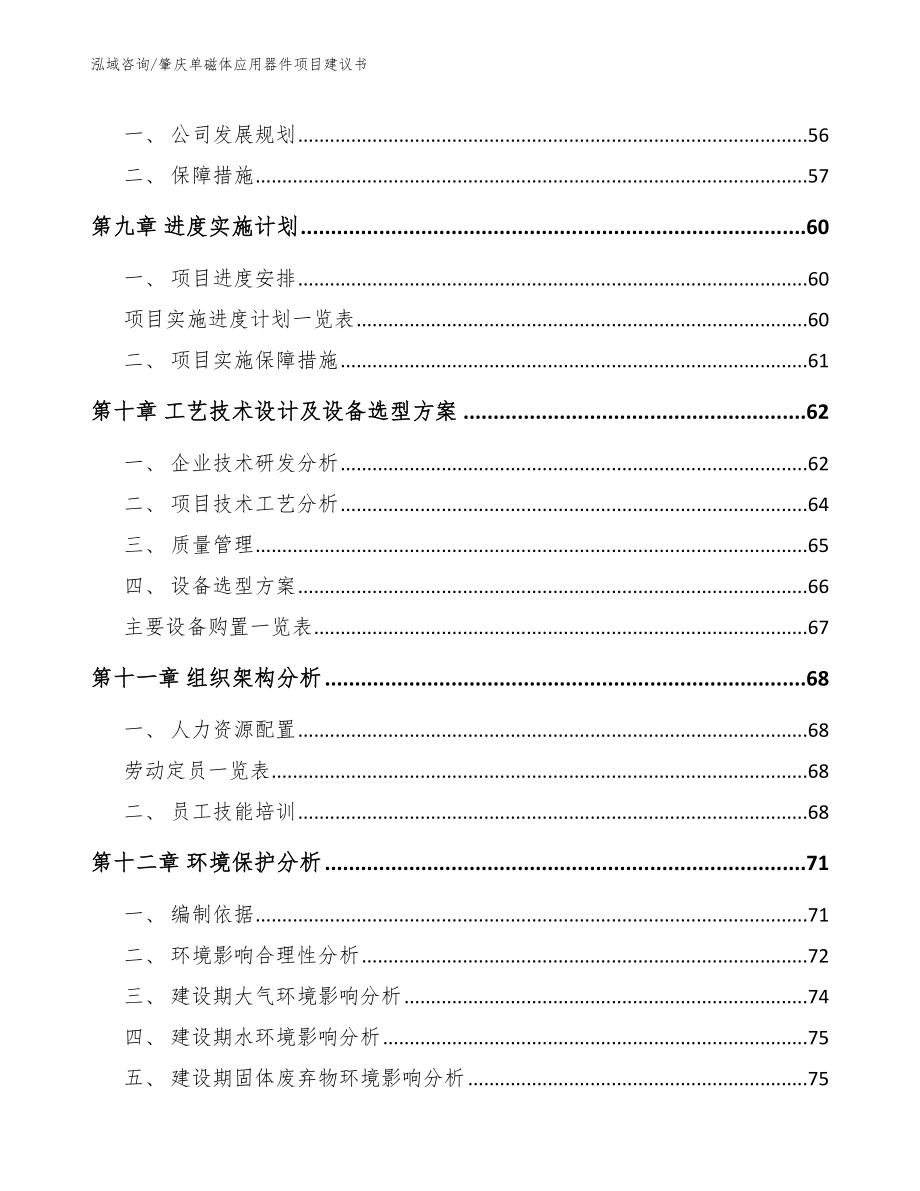 肇庆单磁体应用器件项目建议书_范文参考_第3页