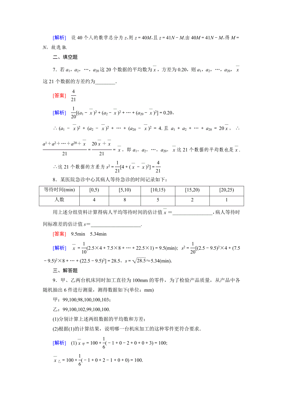 最新 人教b版数学必修三练习：2.2.2第1课时用样本的数字特征估计总体的数字特征1含答案_第3页