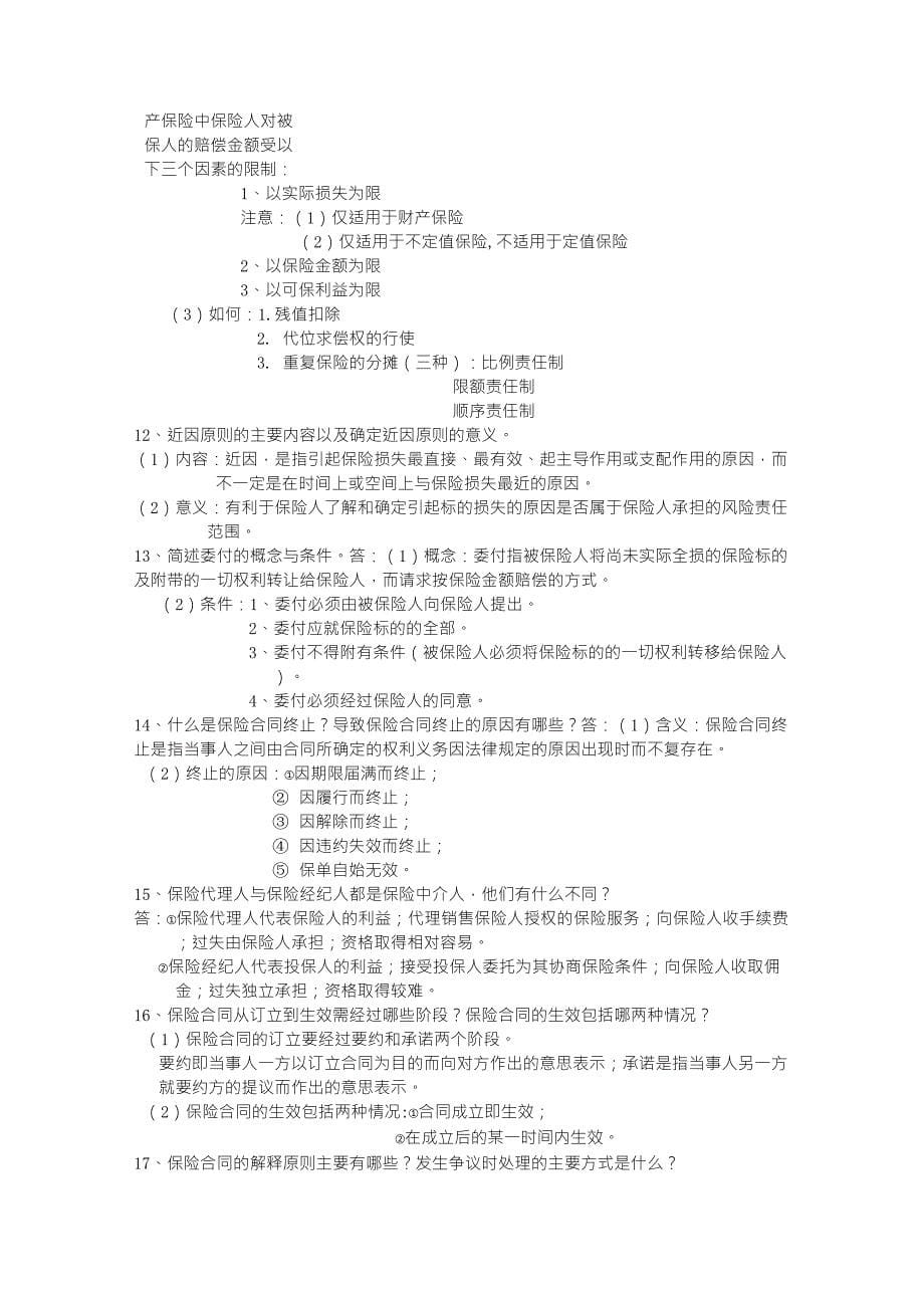 保险学复习资料_第5页