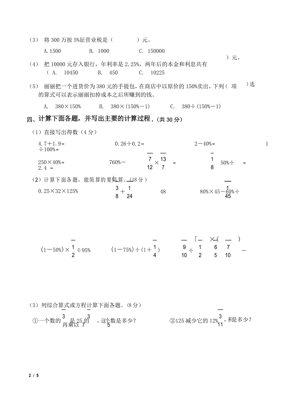 人教版六年级下册数学第一、二单元测试题及答案_第3页