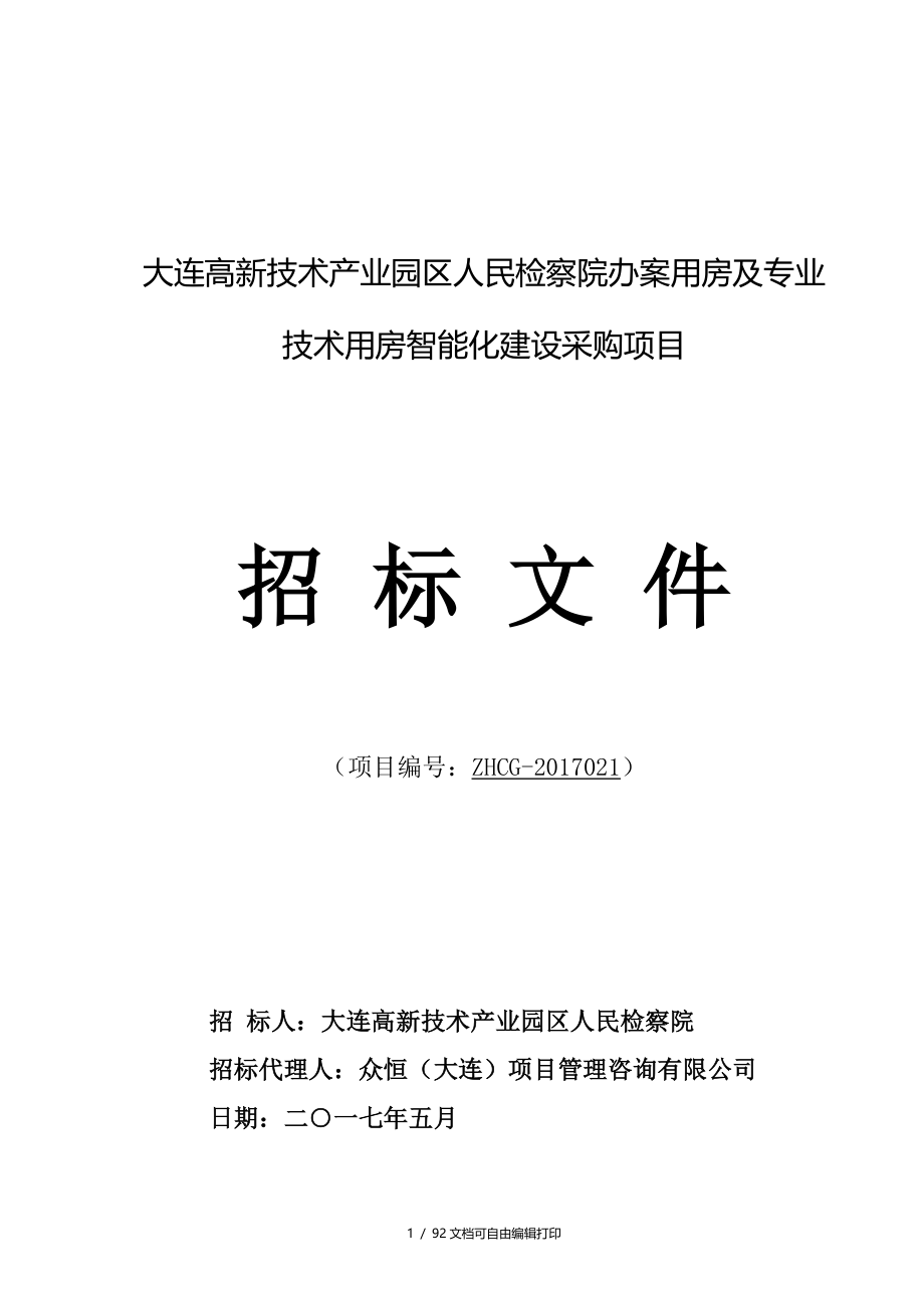 大连高新技术产业园区人民检察院办案用房及专业技术用房智_第1页