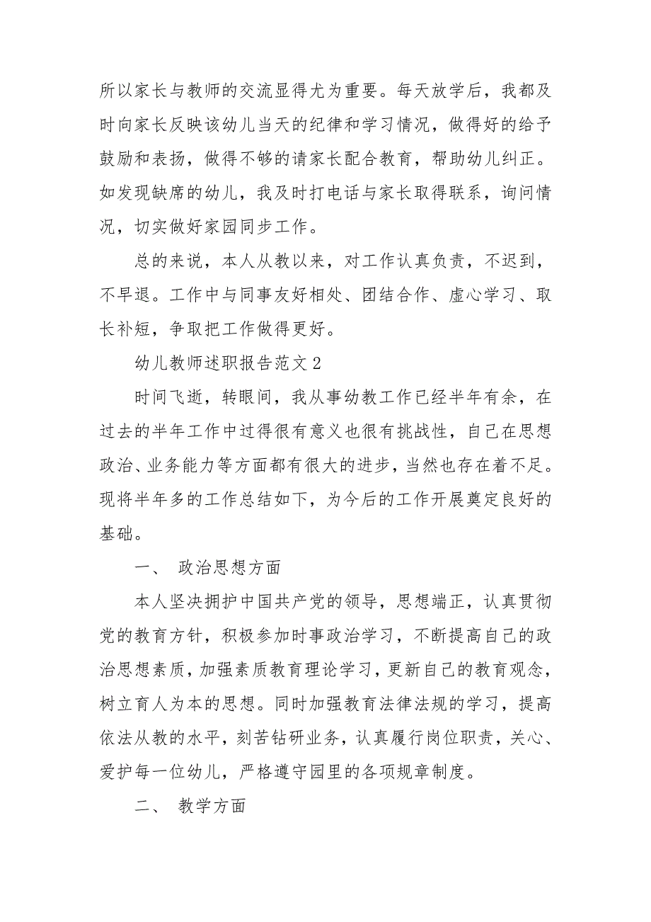 幼儿教师述职报告范文6篇_第3页