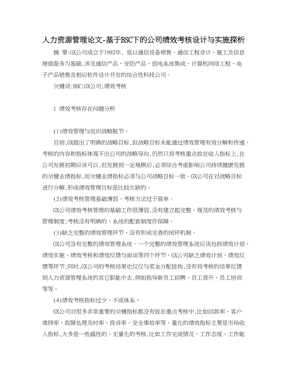 人力资源管理论文-基于BSC下的公司绩效考核设计与实施探析.doc_第1页