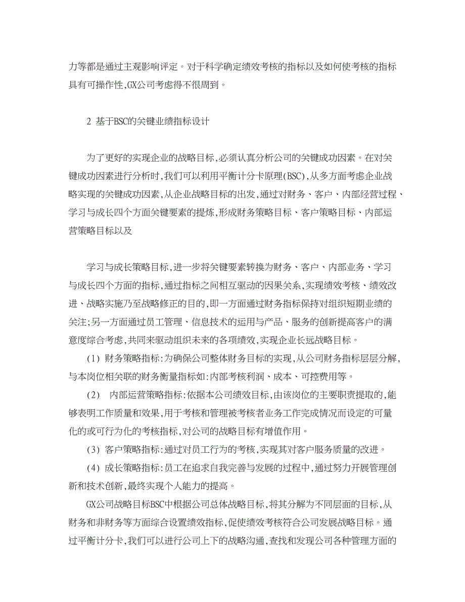 人力资源管理论文-基于BSC下的公司绩效考核设计与实施探析.doc_第2页