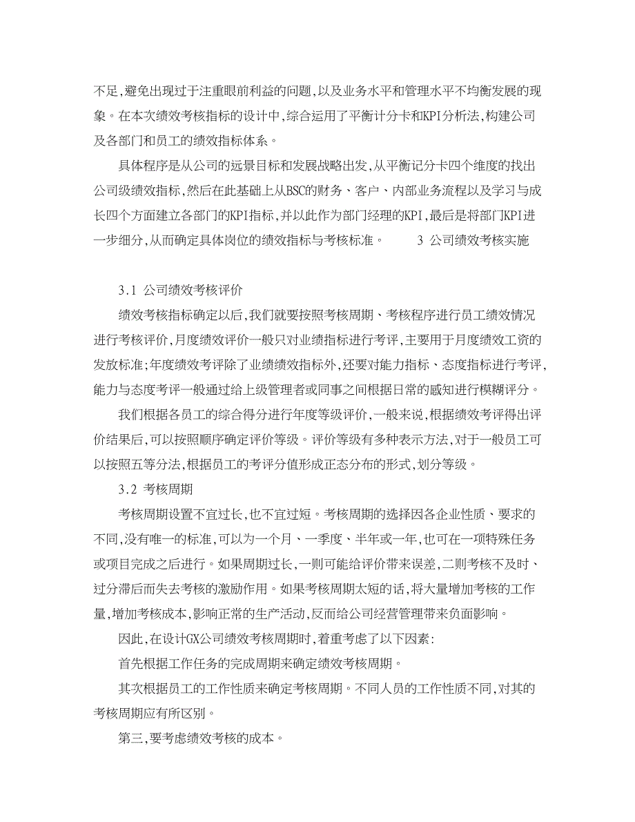 人力资源管理论文-基于BSC下的公司绩效考核设计与实施探析.doc_第3页