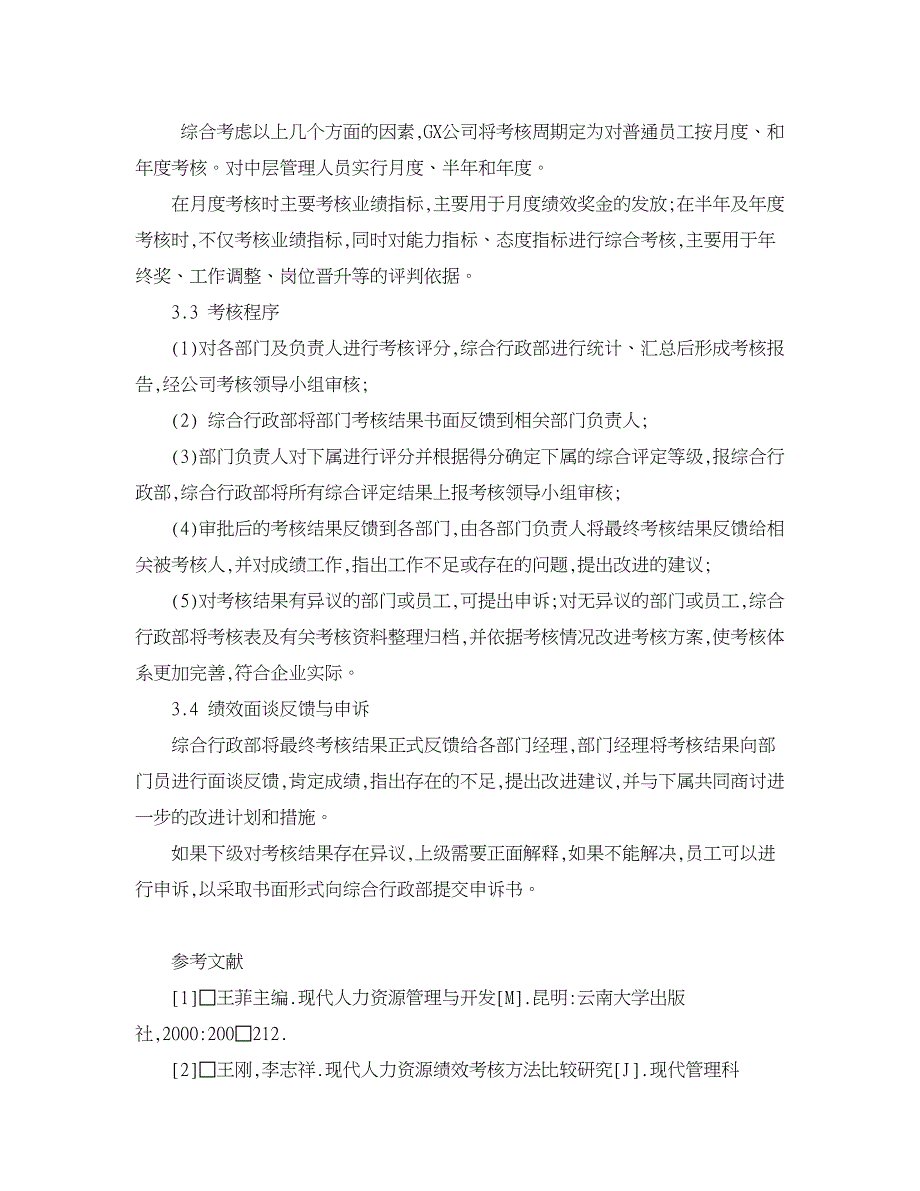 人力资源管理论文-基于BSC下的公司绩效考核设计与实施探析.doc_第4页