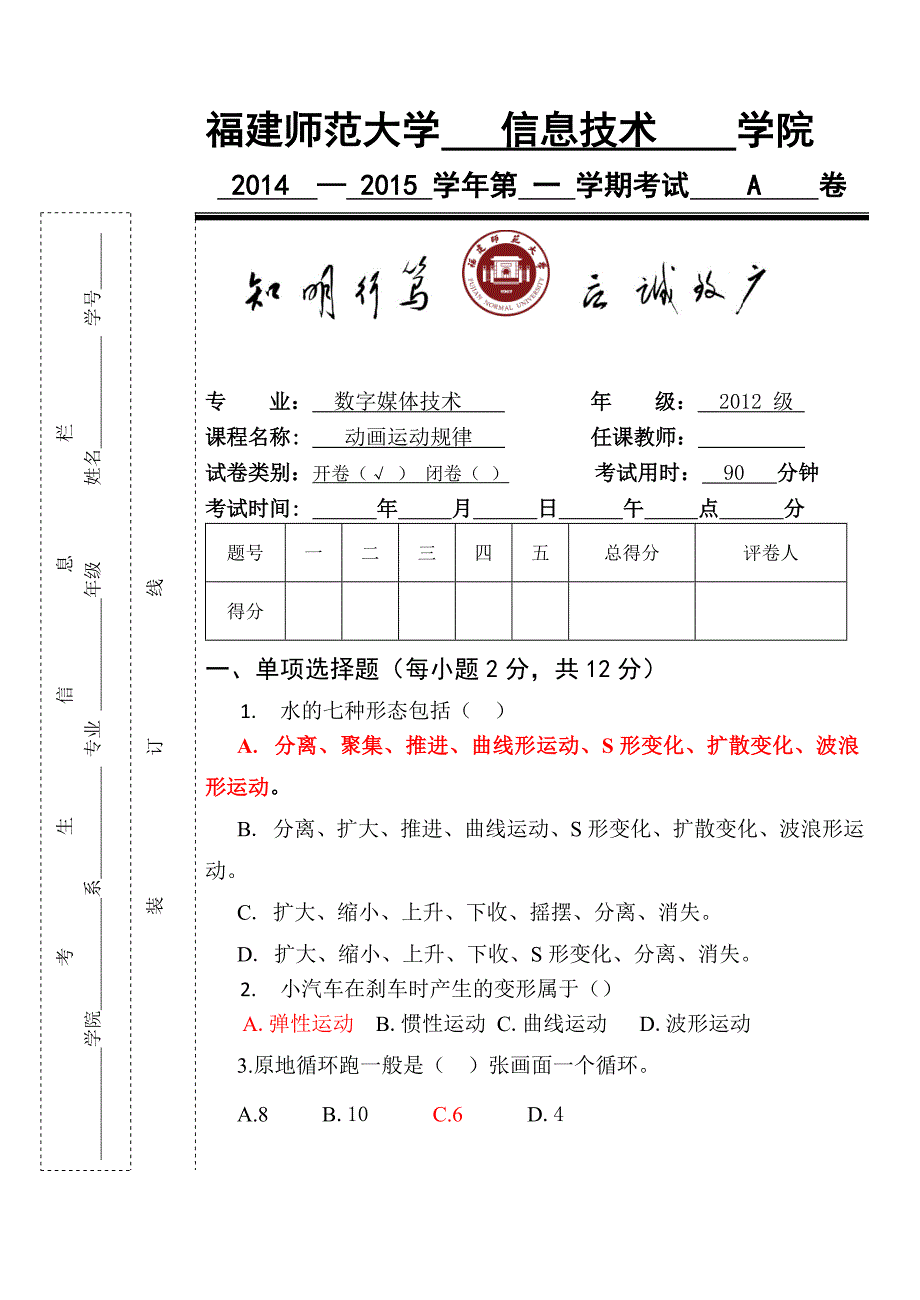 《动画运动规律》期末考笔试试卷A_第1页