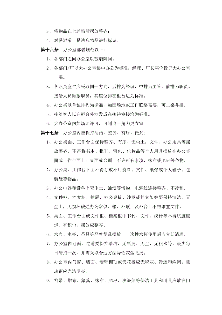 环境卫生管理详细规定.doc_第4页