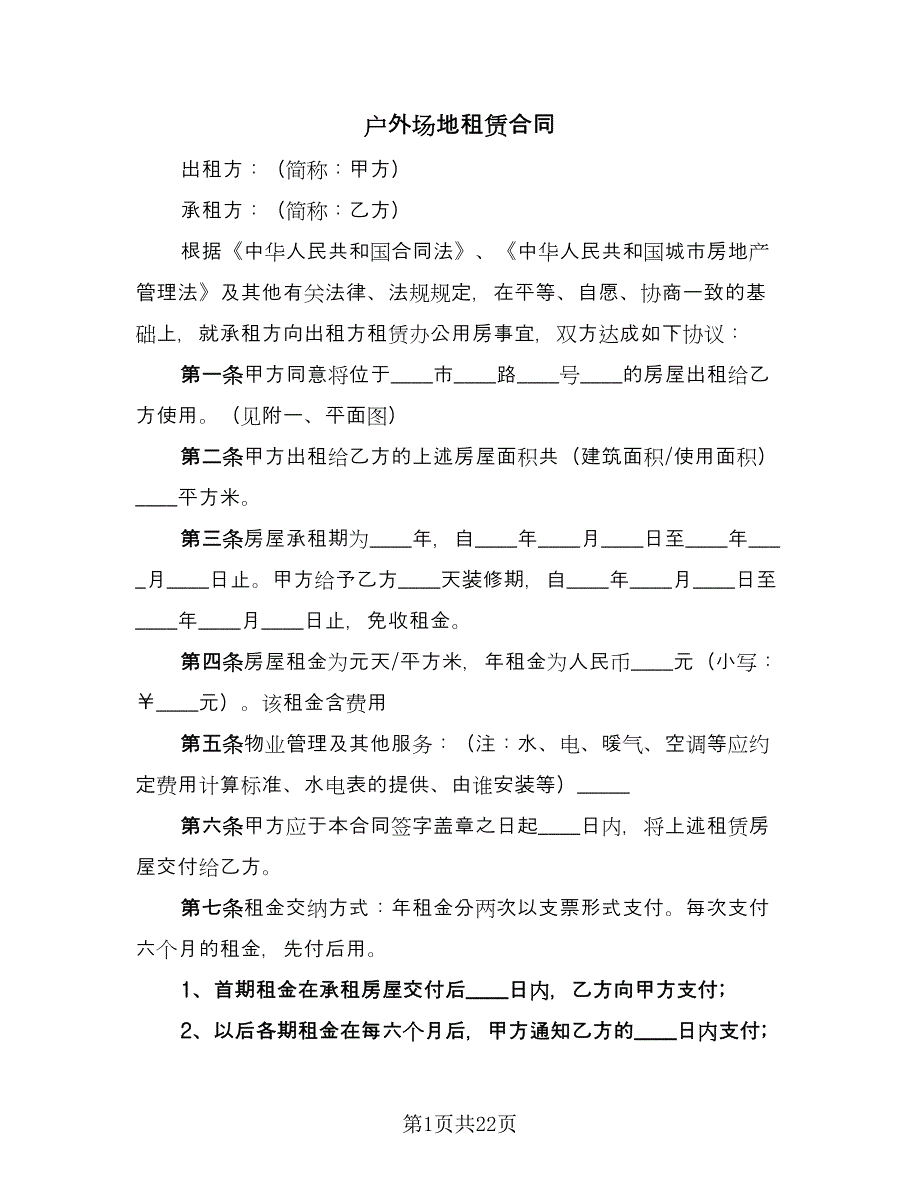 户外场地租赁合同（六篇）.doc_第1页