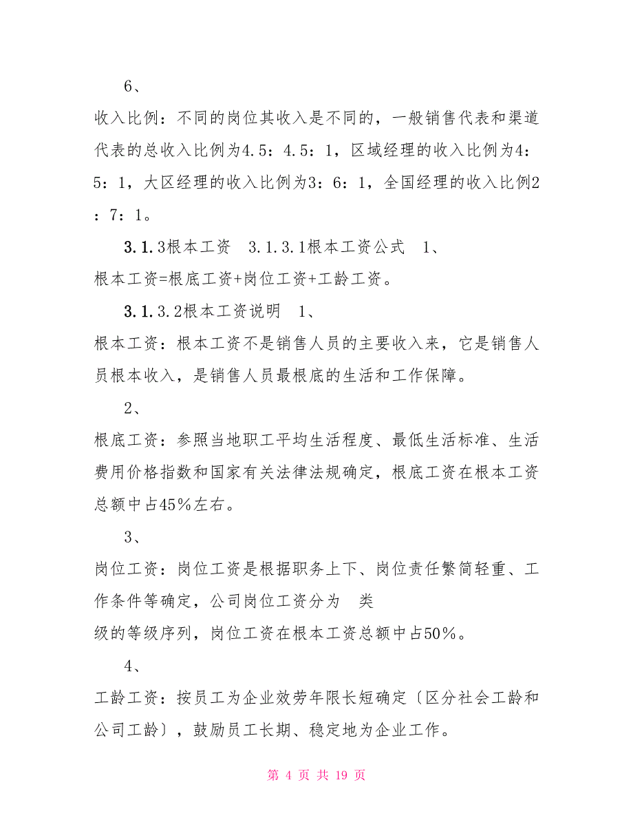 公司销售人员激励制度全_第4页