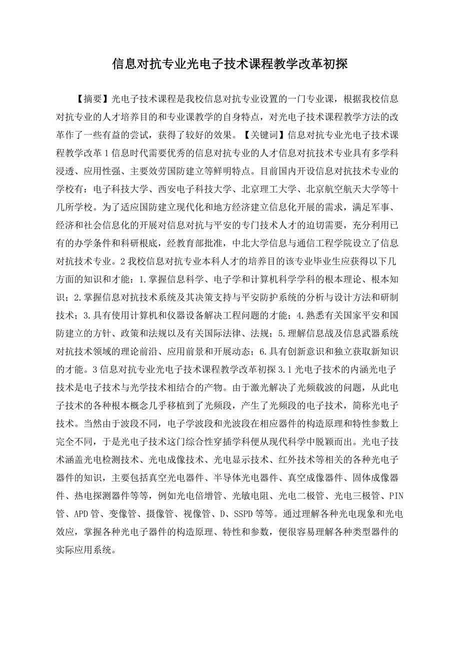 信息对抗专业光电子技术课程教学改革初探_第1页