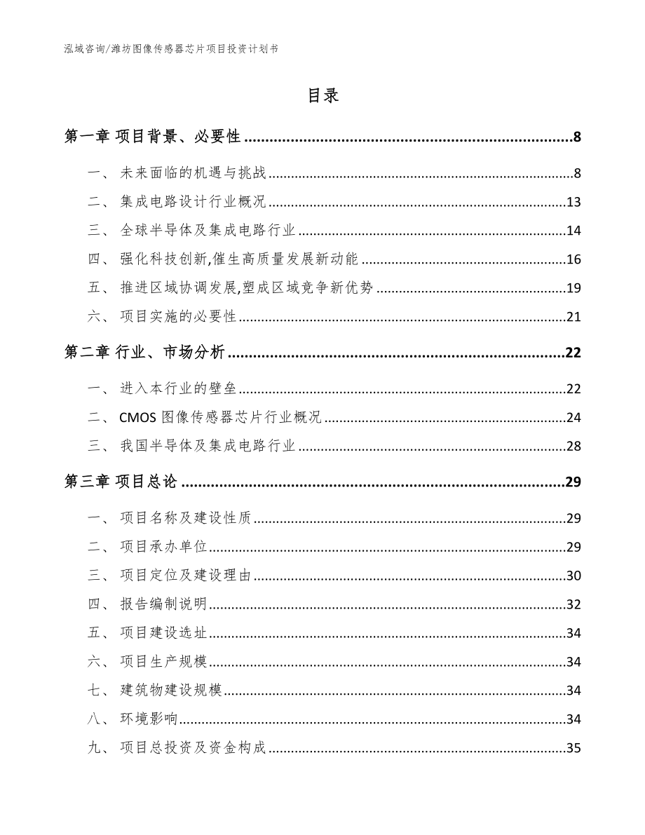 潍坊图像传感器芯片项目投资计划书【参考模板】_第2页