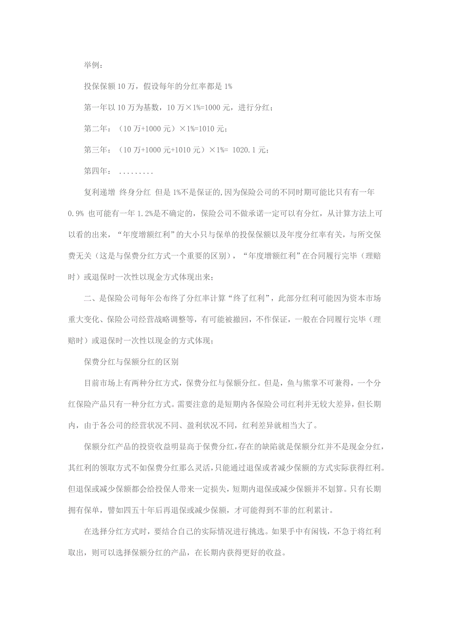保费分红(美式分红)和保额分红(英式分红) Microsoft Word 文档.doc_第2页