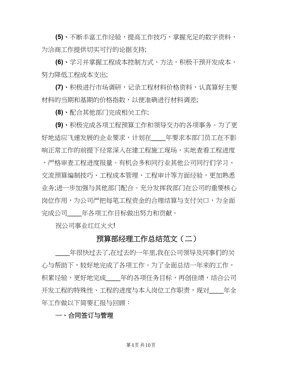 预算部经理工作总结范文（二篇）.doc_第4页