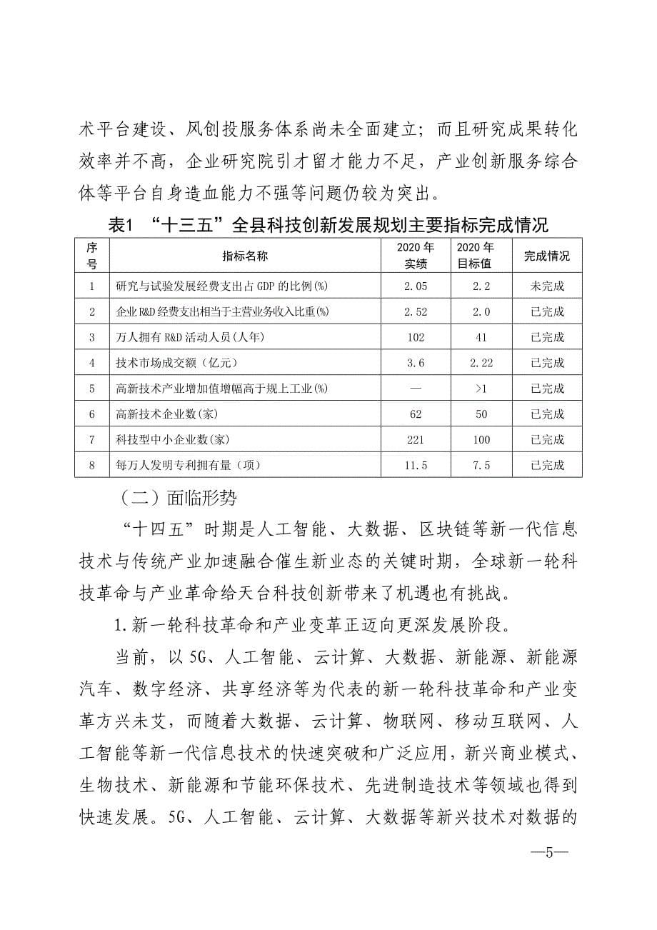 天台县科技创新发展“十四五”规划.doc_第5页