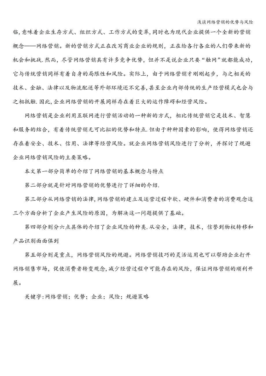 浅谈网络营销的优势与风险.doc_第2页