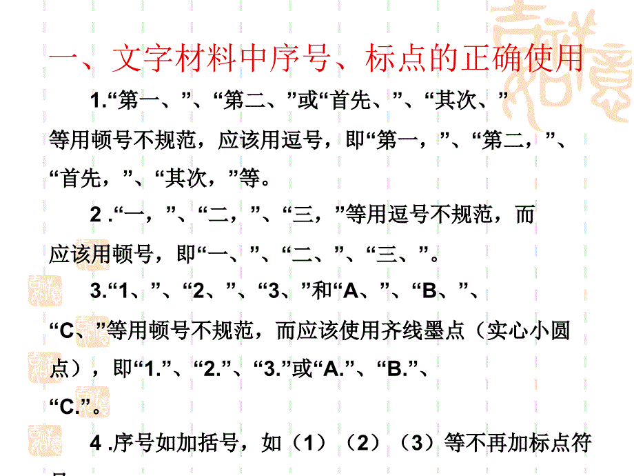 文字材料中序号标点符号汉语拼音的正确使用课件_第2页