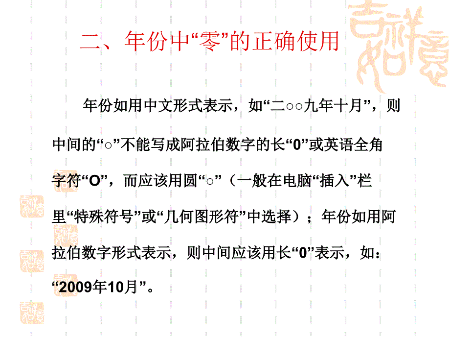 文字材料中序号标点符号汉语拼音的正确使用课件_第4页