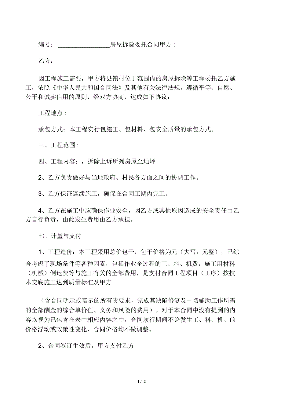 房屋拆除委托合同协议书范本_第1页