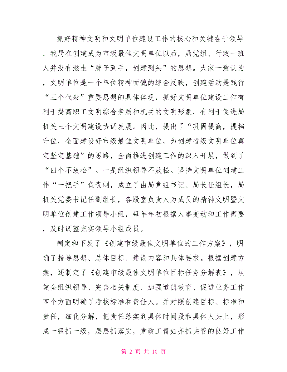 县水利局机关创建省级文明单位的自查报告文明单位自查报告范文_第2页