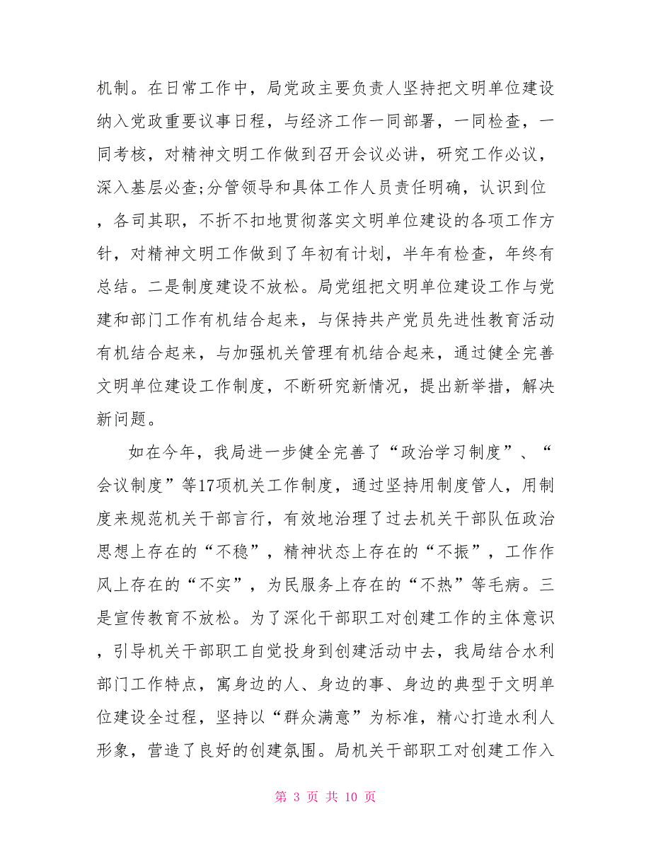 县水利局机关创建省级文明单位的自查报告文明单位自查报告范文_第3页