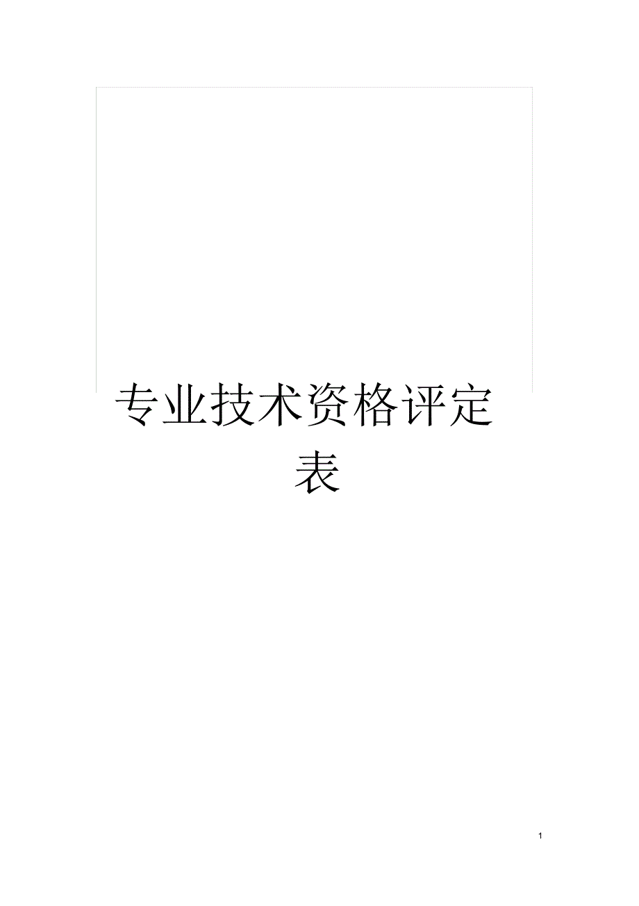 专业技术资格评定表_第1页