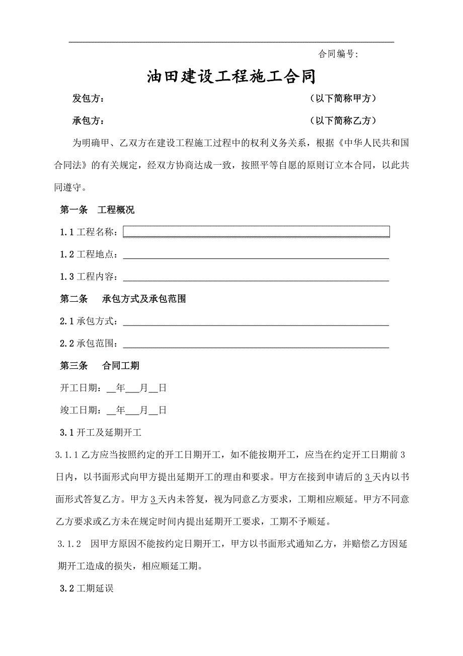 油田建设工程施工合同(甲方文本).doc_第1页