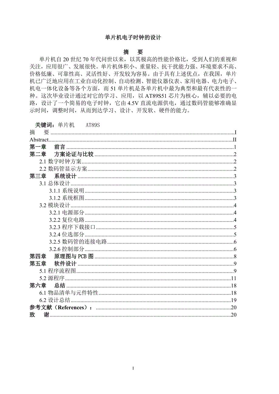 单片机电子时钟毕业设计[1].doc_第1页