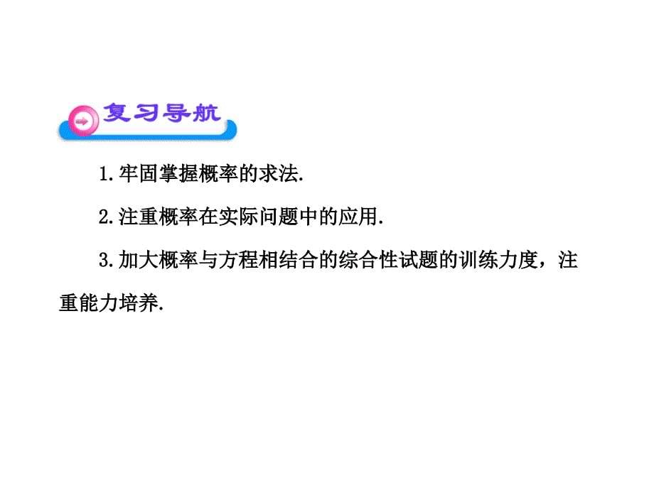 中考数学专题复习ppt课件第三十二概率初步_第5页