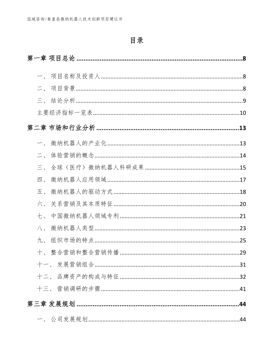 秦皇岛微纳机器人技术创新项目建议书_第2页