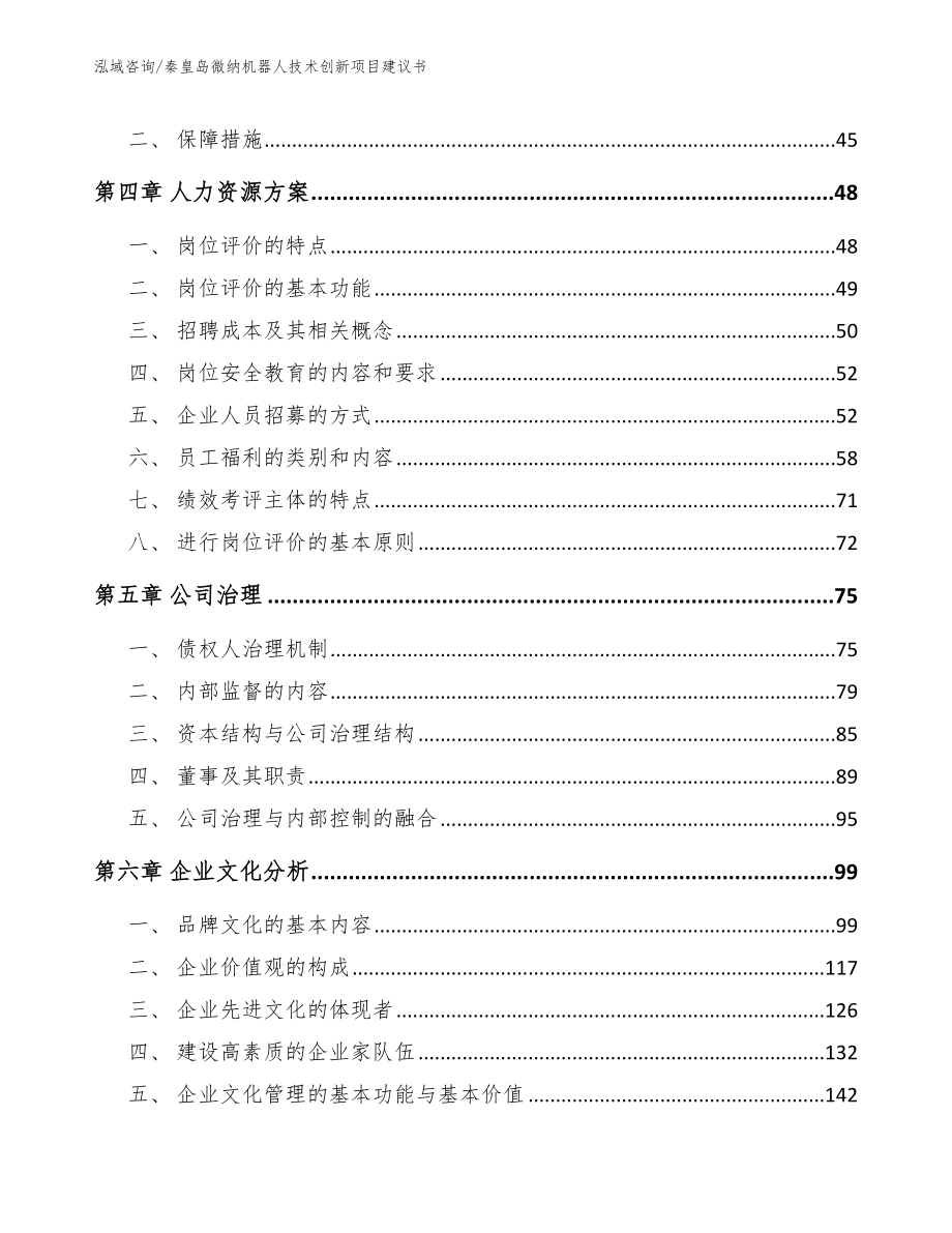 秦皇岛微纳机器人技术创新项目建议书_第3页