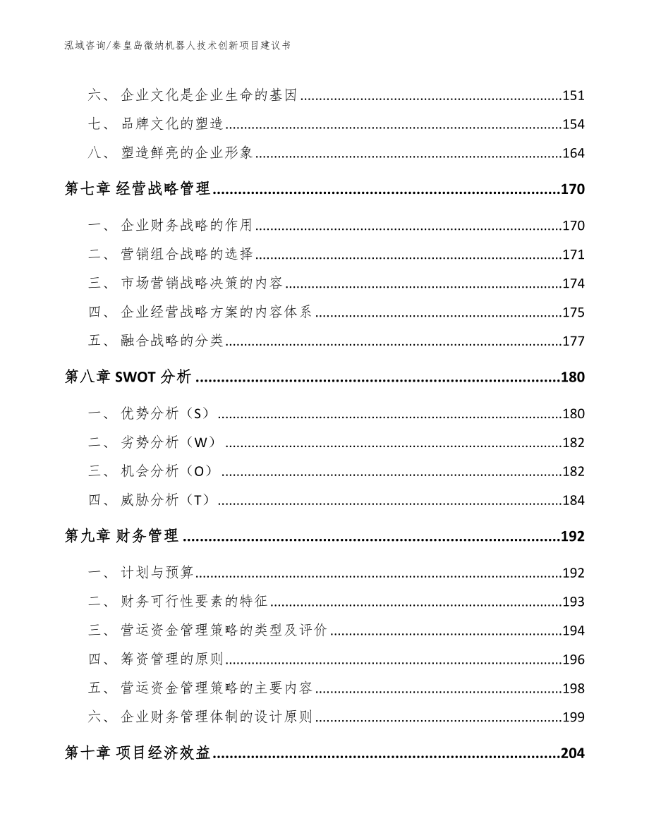 秦皇岛微纳机器人技术创新项目建议书_第4页