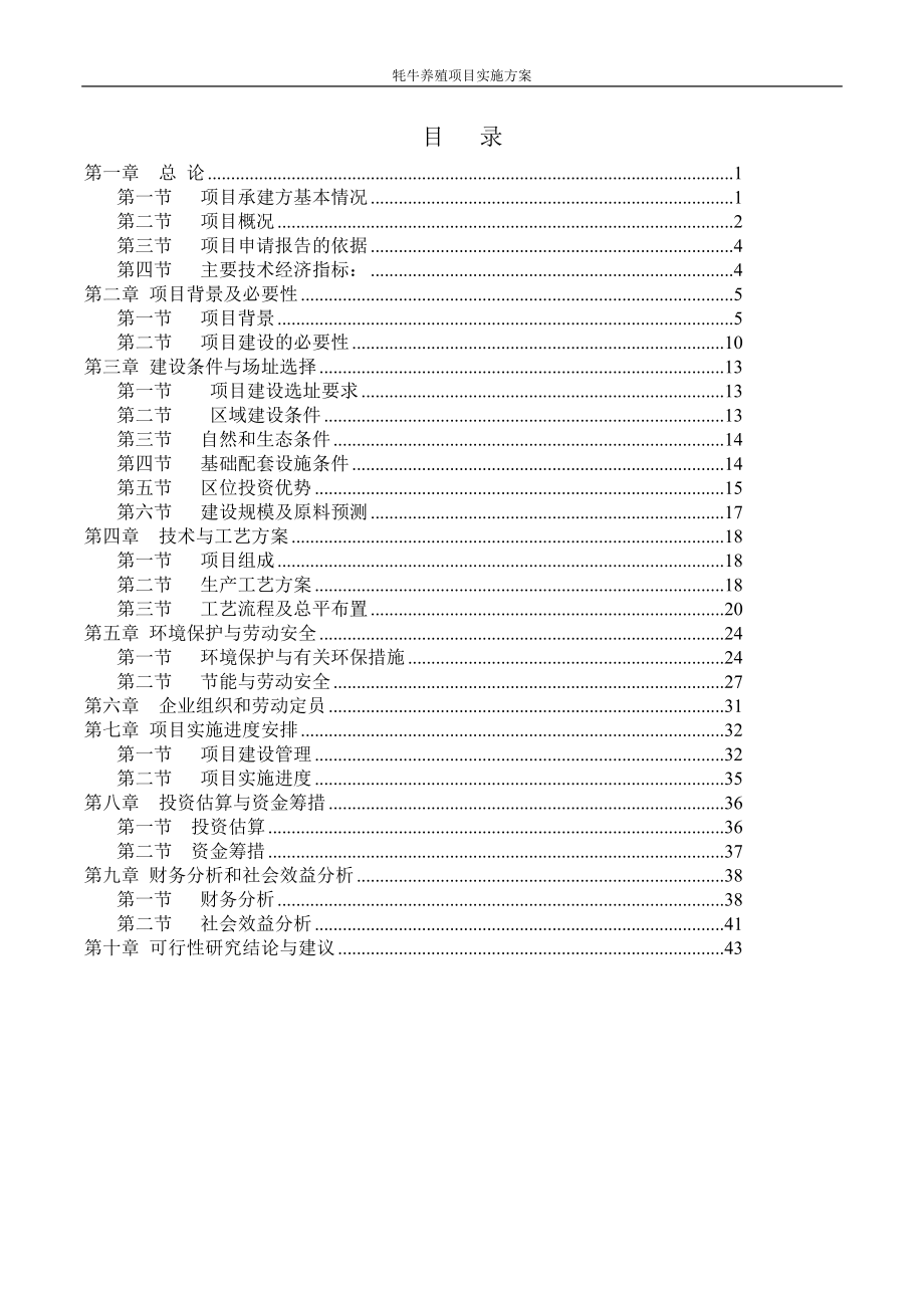 牦牛养殖项目谋划建议书.doc_第2页