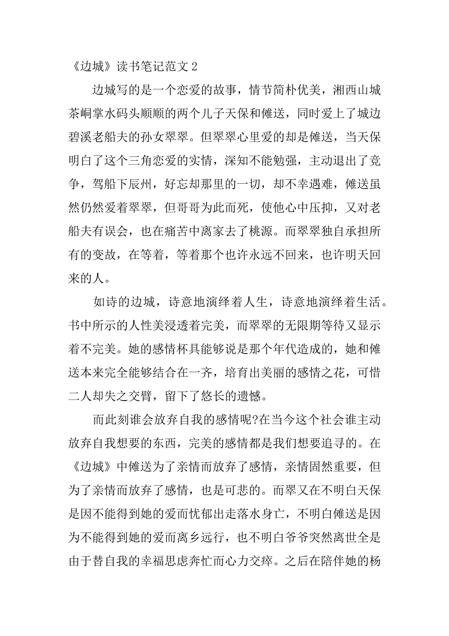 《边城》读书笔记范文3篇(边城读书摘抄笔记)_第3页