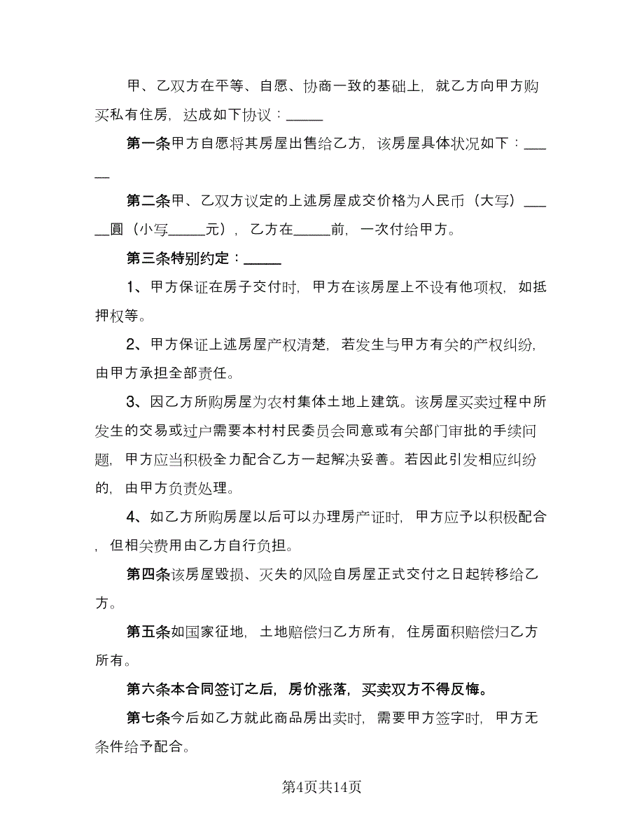 土地及建筑物买卖协议书范文（四篇）.doc_第4页