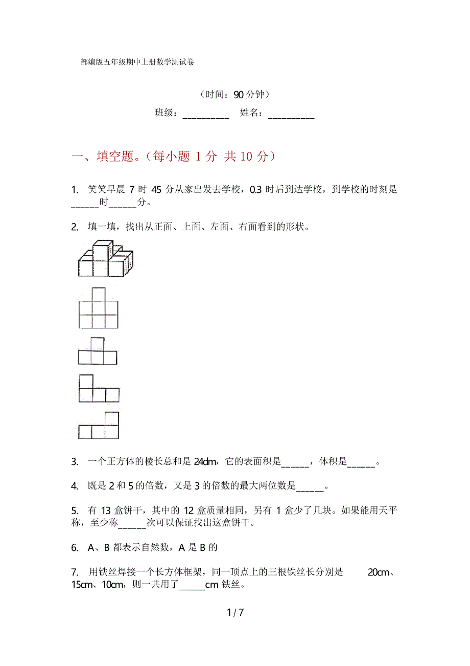 部编版五年级期中上册数学测试卷_第1页