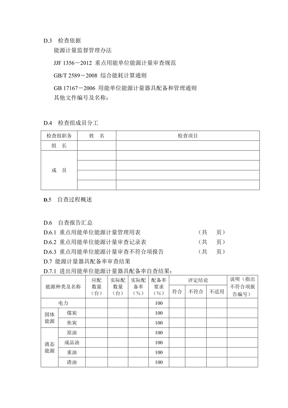 重点用能单位能源计量审查自查报告_第3页