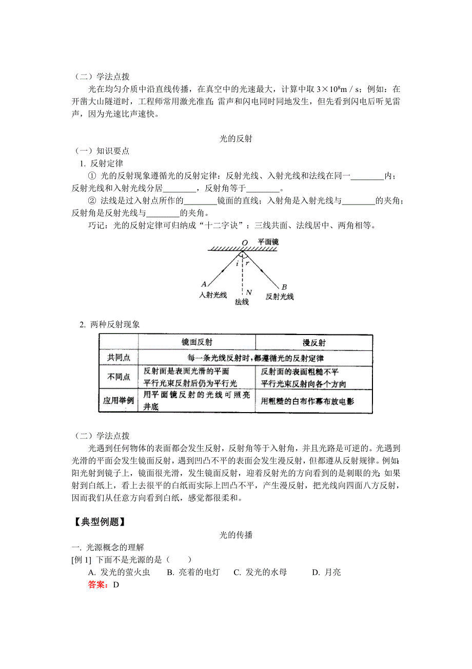 光的传播、光的反射(物理)人教版.doc_第2页