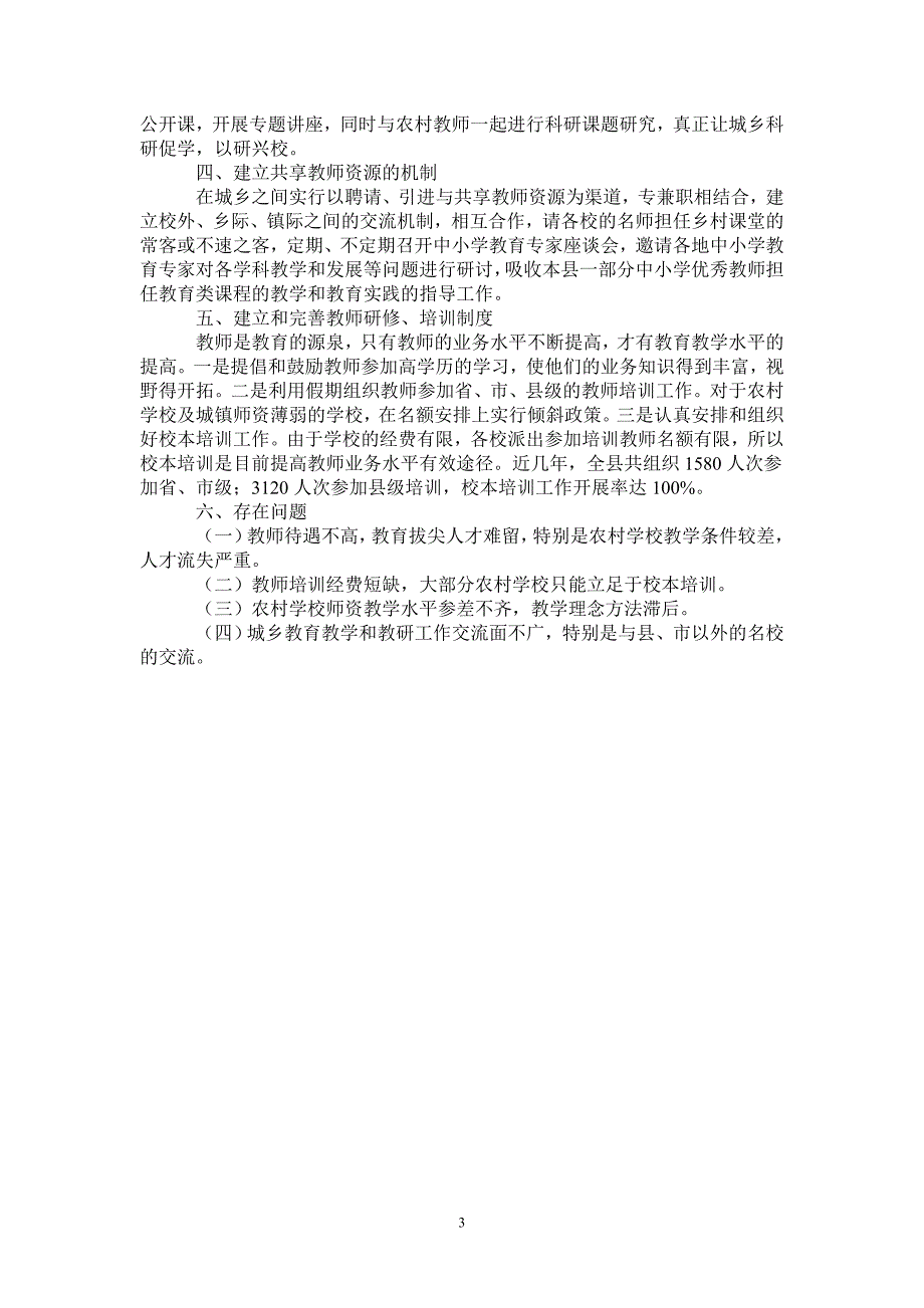 加强农村学校师资队伍建设的情况汇报最新版_第3页