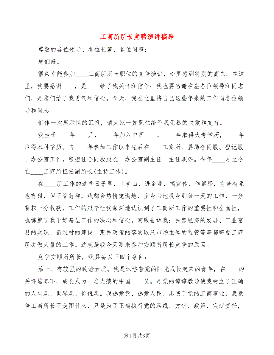 工商所所长竞聘演讲稿辞_第1页