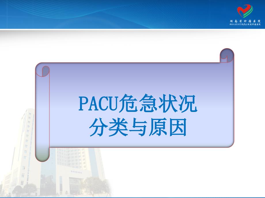 杨金凤来自PACU的危急状况处理.ppt_第4页