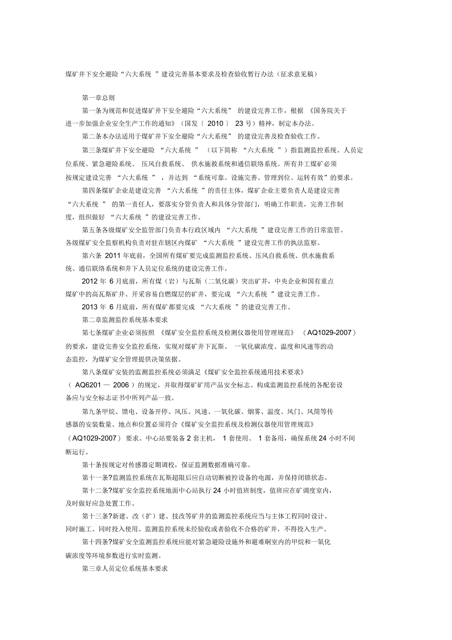 煤矿井下安全避险“六大系统”建设完善基本要求及检查验收暂行办法征求意见稿_第1页