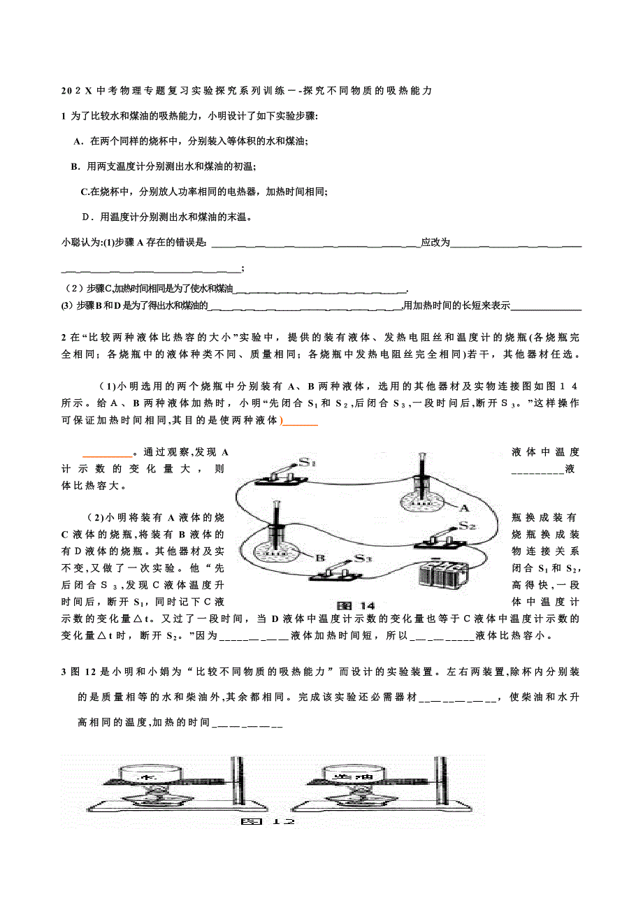 20考物理专题复习实验探究系列训练探究不同物质的吸热能力初中物理_第1页