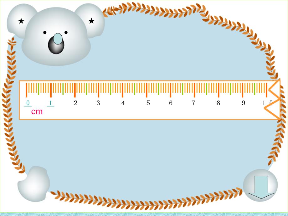 课件：用厘米作单位测量长度_第2页