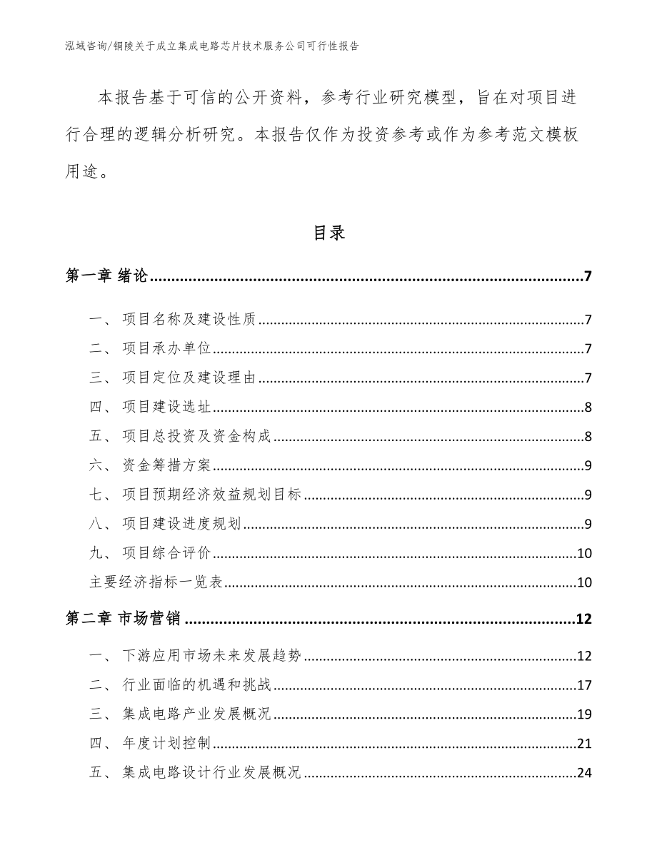 铜陵关于成立集成电路芯片技术服务公司可行性报告范文参考_第2页