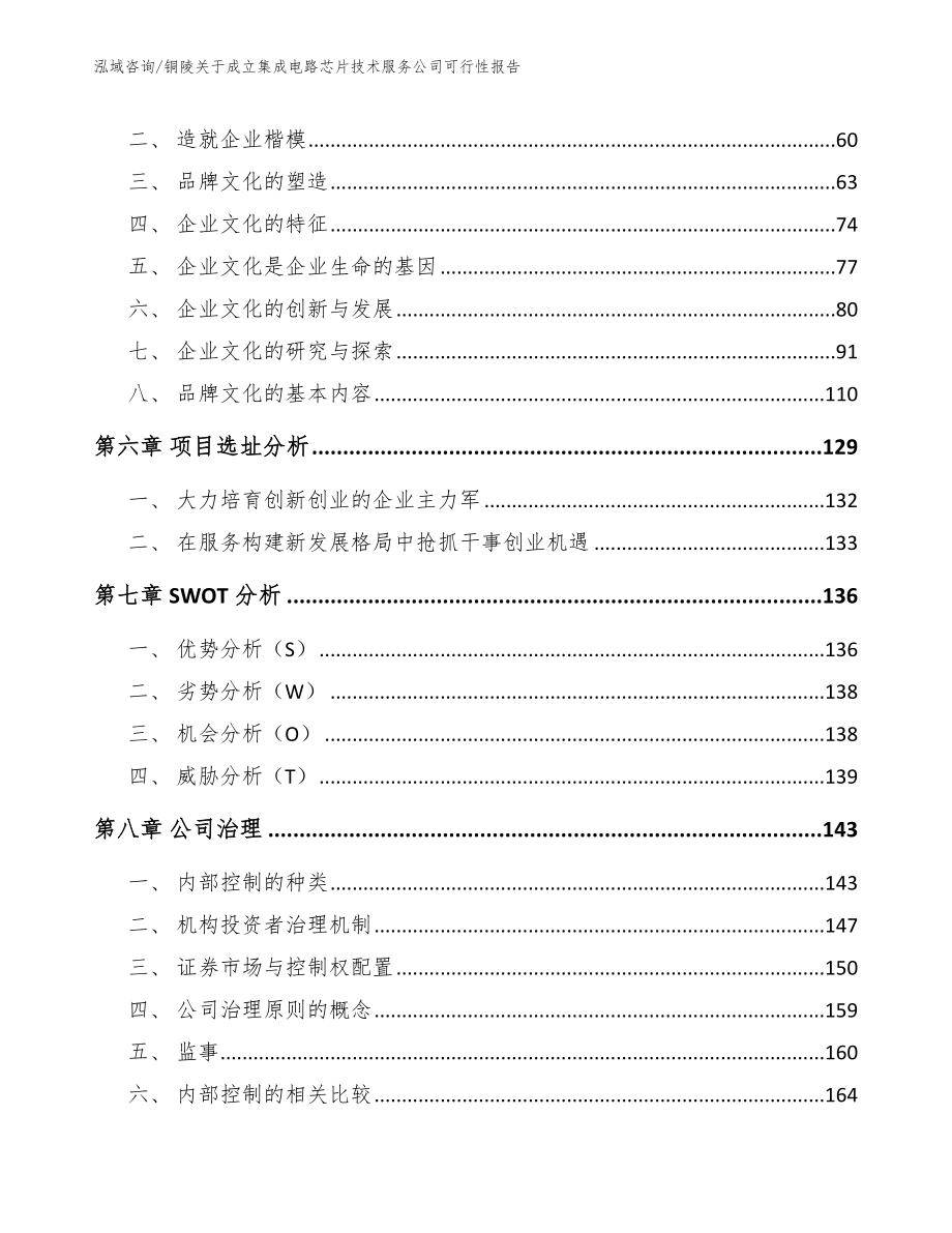 铜陵关于成立集成电路芯片技术服务公司可行性报告范文参考_第4页