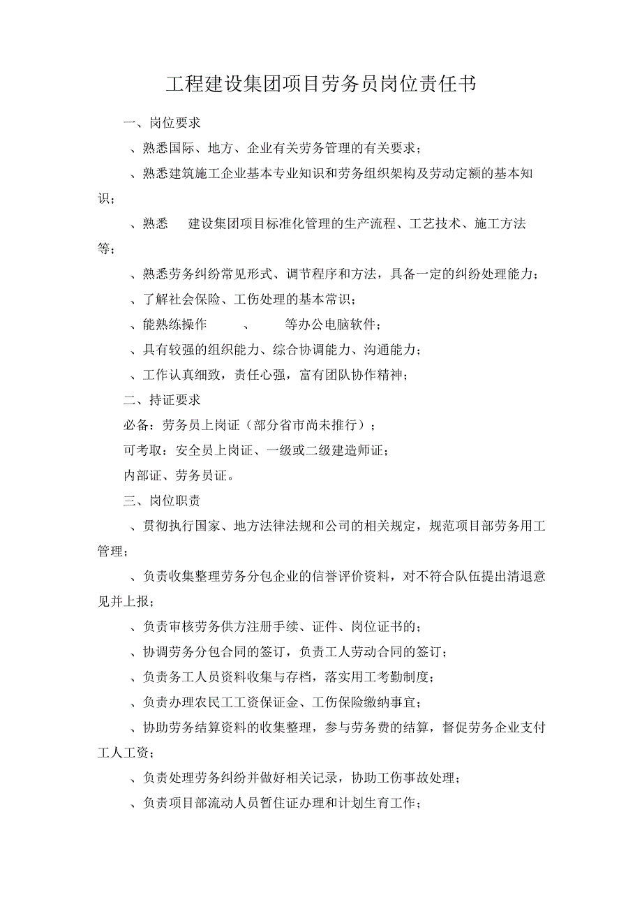 工程建设集团项目劳务员岗位责任书14314_第1页