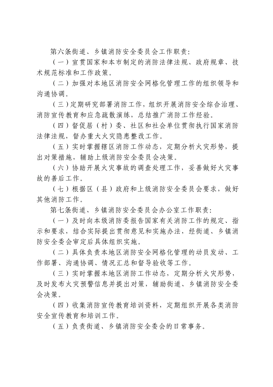 上海街道乡镇消防安全管理网格化建设标准_第2页