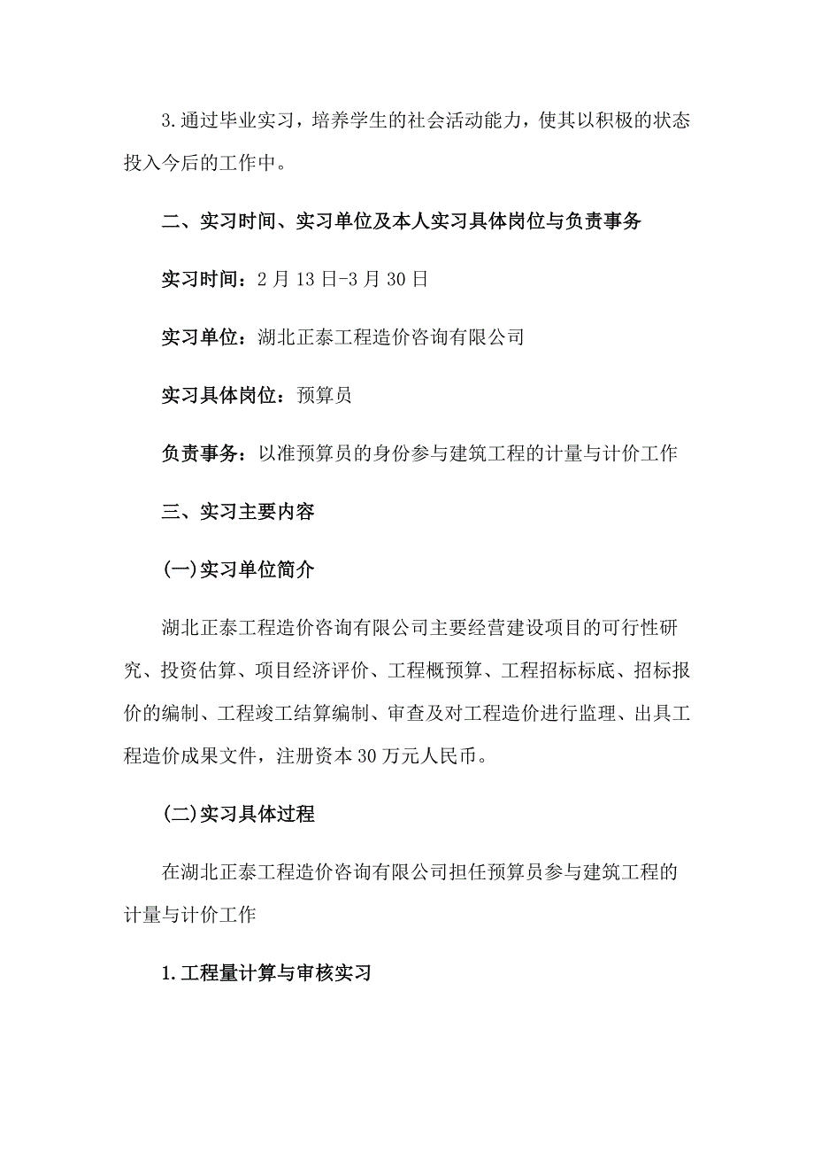 2023实用的建筑毕业实习报告3篇_第4页